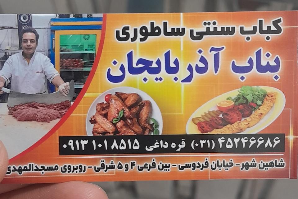 عکس کباب بناب