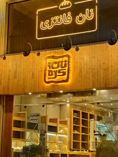 عکس خانه نان فانتزی نان و کره