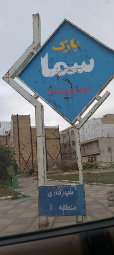 عکس بوستان سما