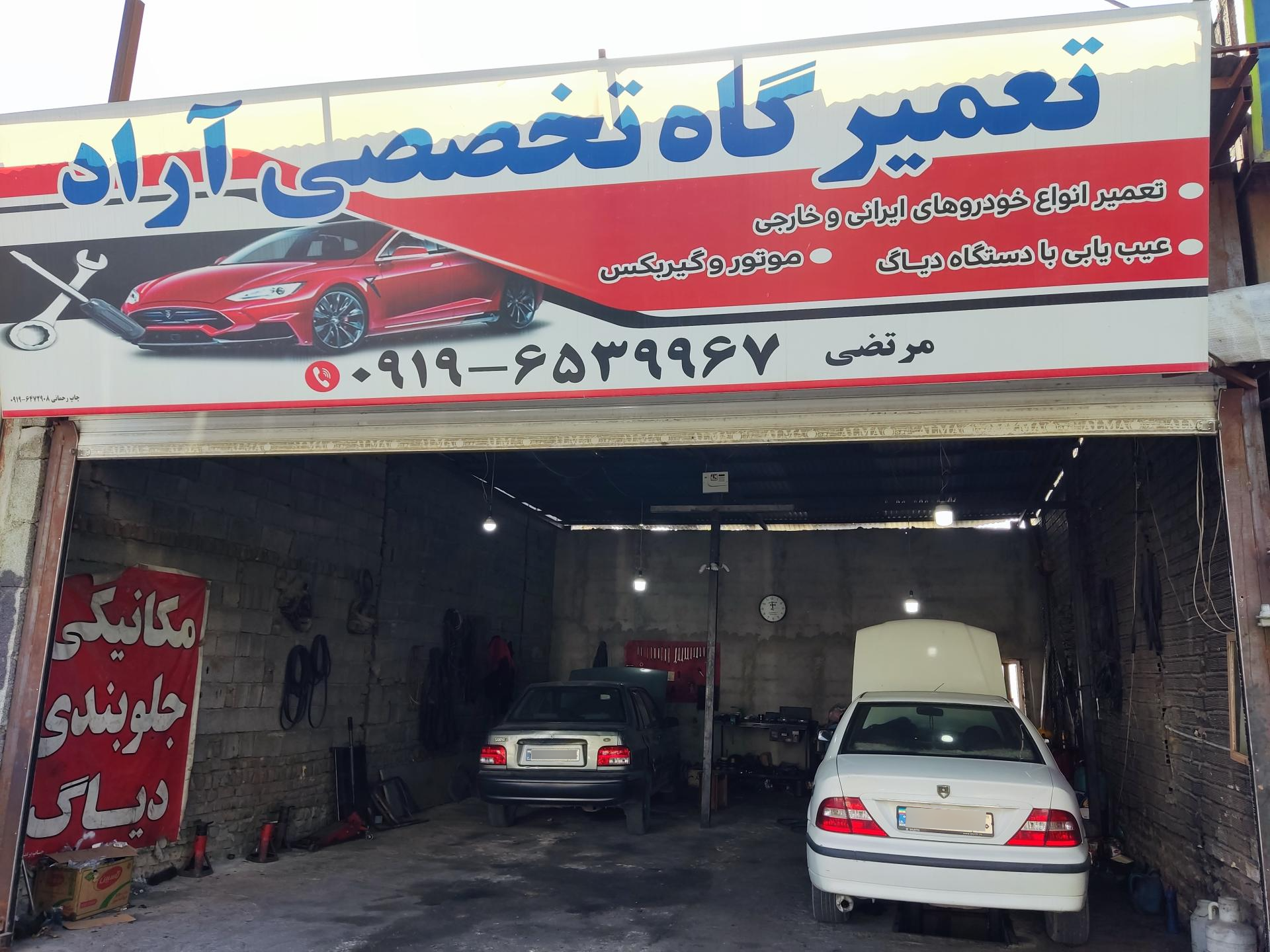 عکس تعمیرگاه تخصصی آراد