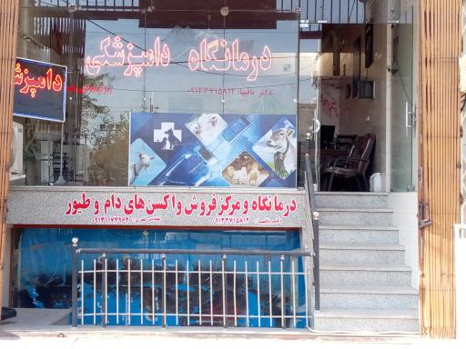 عکس درمانگاه دامپزشکی دکتر باقیها 