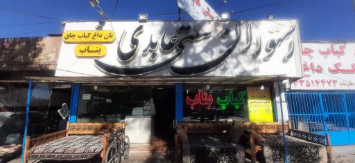 رستوران سنتی عابدی