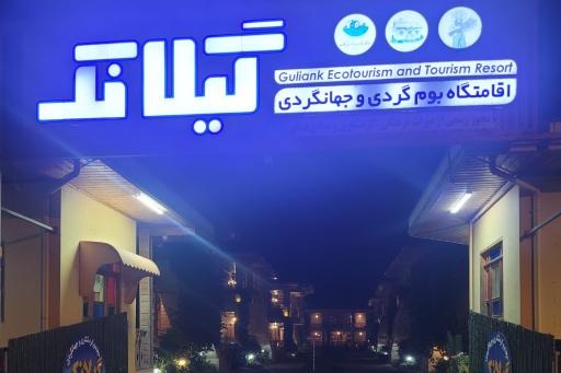 اقامتگاه بودمگردی و جهانگردی گیلانک
