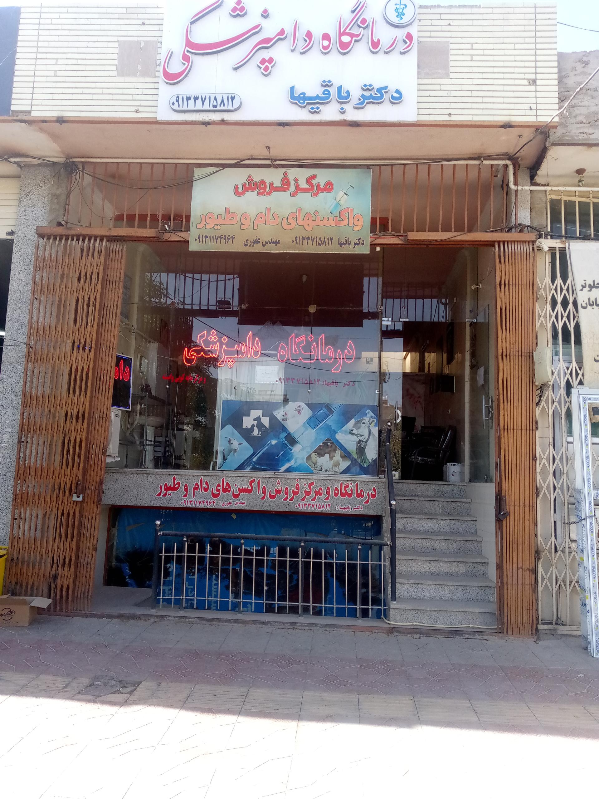 عکس درمانگاه دامپزشکی دکتر باقیها 
