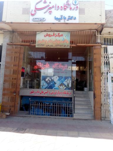 عکس درمانگاه دامپزشکی دکتر باقیها 