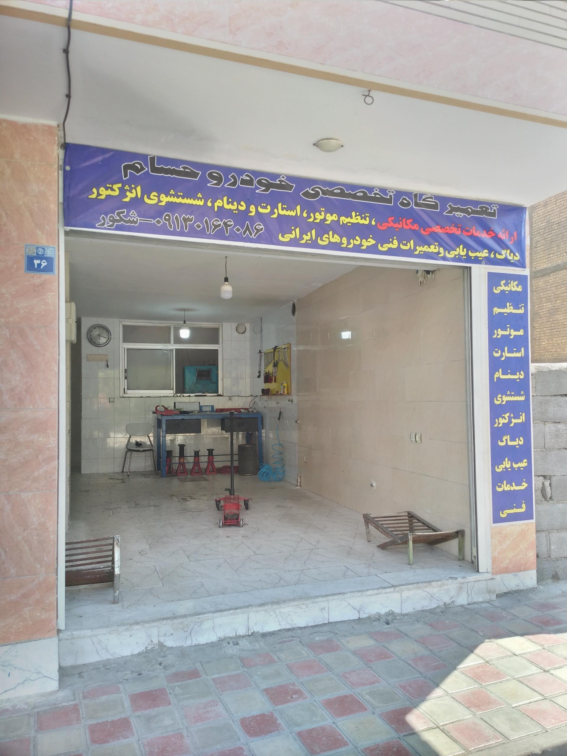 عکس تعمیرگاه خودرو حسام