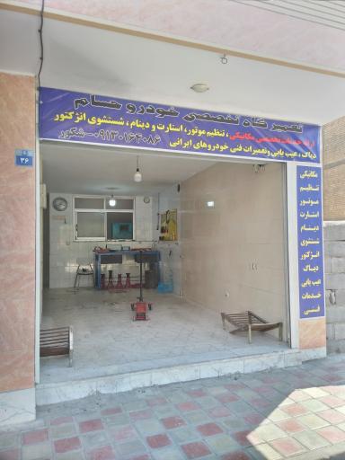 عکس تعمیرگاه خودرو حسام