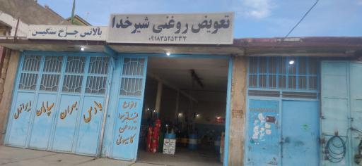 عکس تعویض روغنی شیرخدا