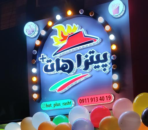 عکس پیتزا هات پلاس