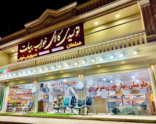 عکس مبلمان و کالای خواب بیات 