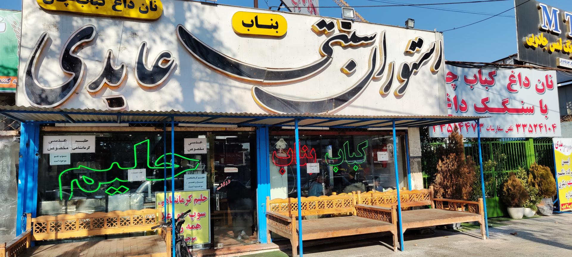 عکس رستوران سنتی عابدی