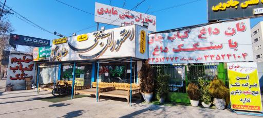 عکس رستوران سنتی عابدی