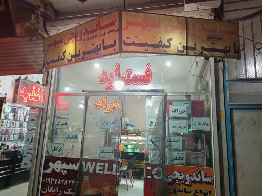 عکس اغذیه سپهر