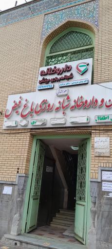 عکس داروخانه شبانه روزی بینش