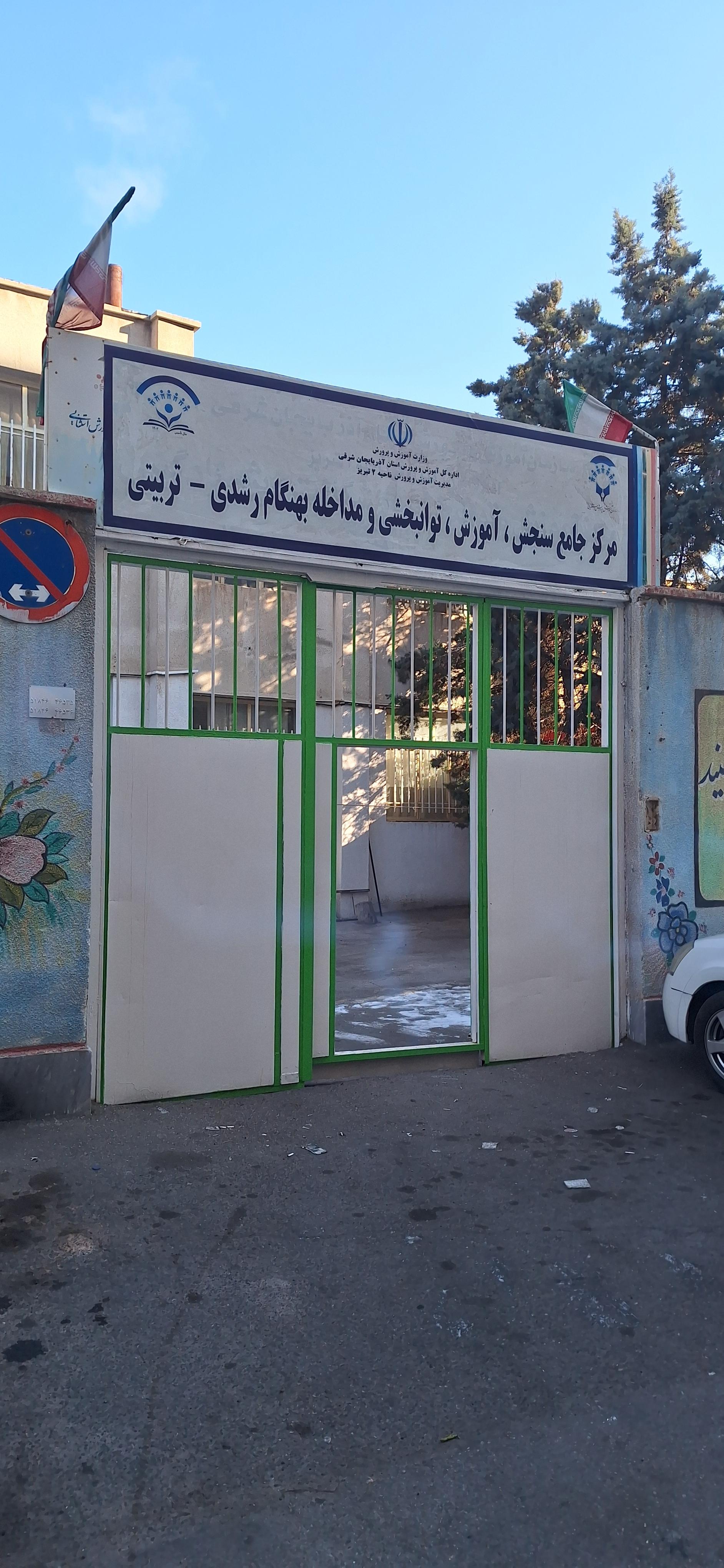 عکس مدرسه استثنایی و مرکز جامع سنجش آموزش توانبخشی دانا منش