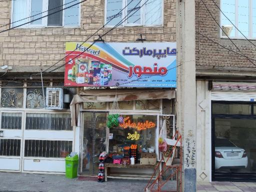 عکس هایپر مارکت منصور 