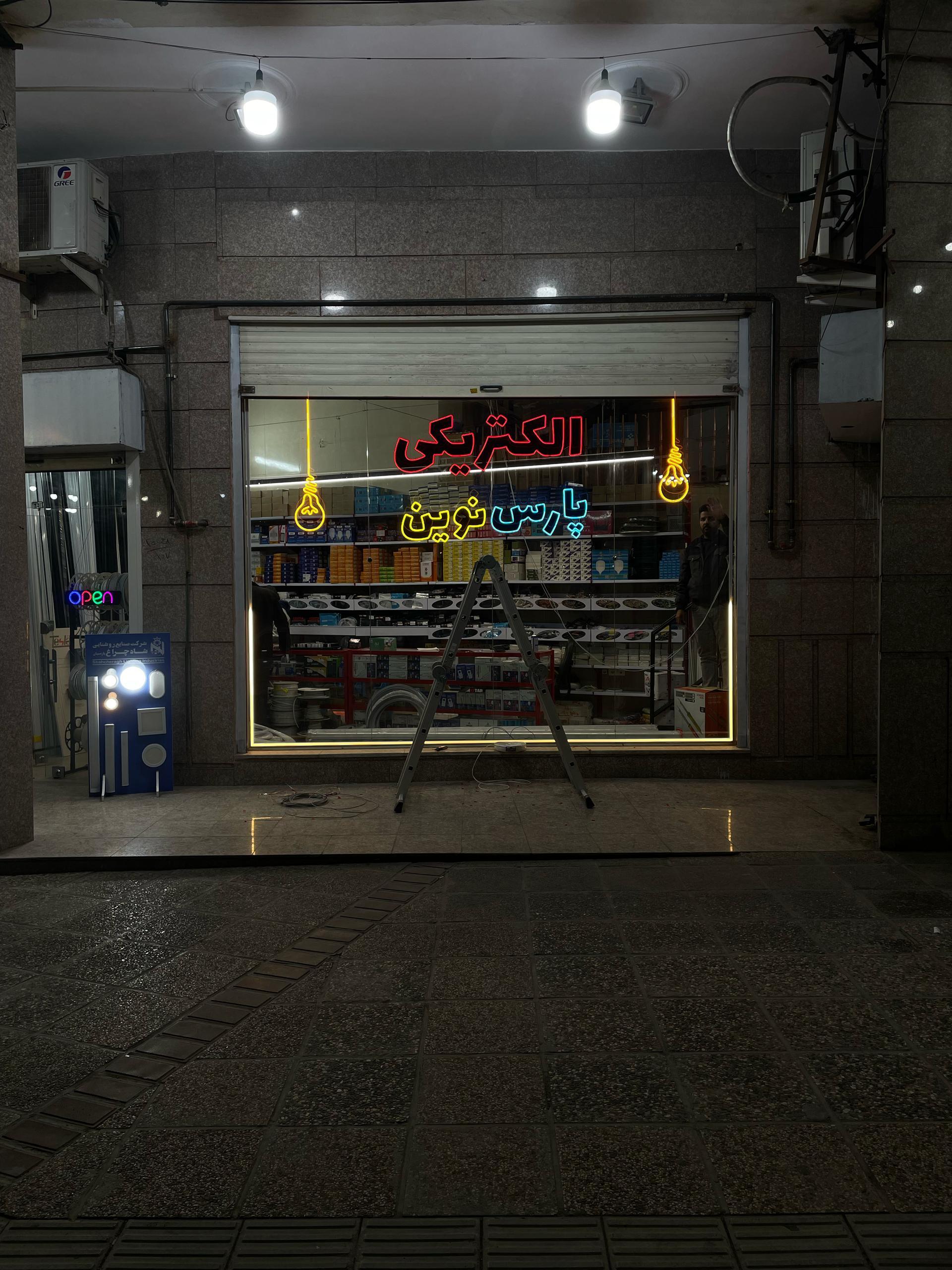 عکس الکتریکی پارس نوین