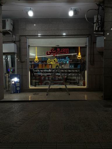 عکس الکتریکی پارس نوین