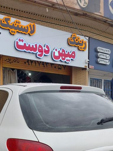 عکس رینگ و لاستیک فروشی میهن دوست