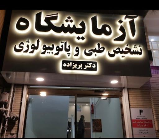 عکس آزمایشگاه دکتر پریزاده