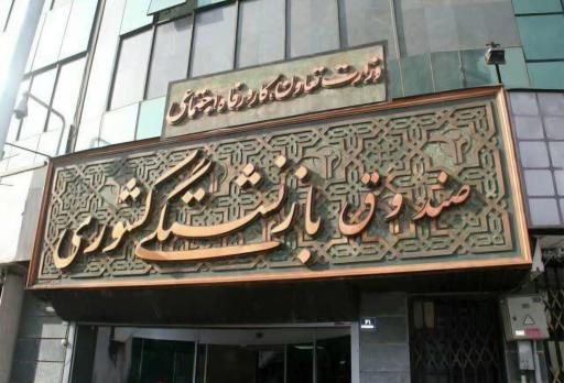 عکس صندوق بازنشستگی کشوری