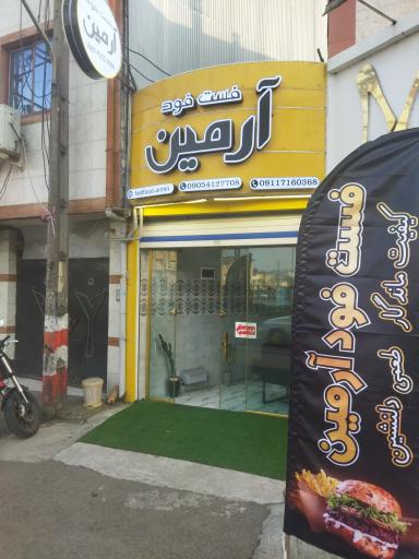 عکس فست فود آرمین