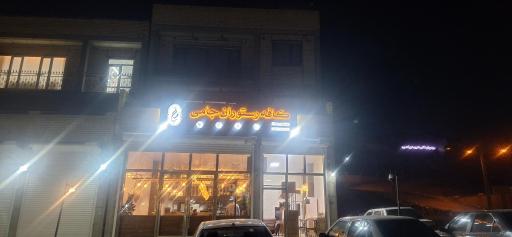 عکس کافه رستوران جامی