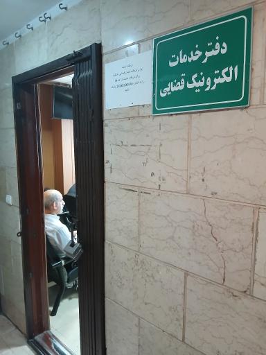 عکس دفتر خدمات قضایی 