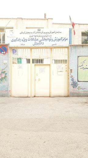 عکس مدرسه استثنایی و مرکز جامع سنجش آموزش توانبخشی دانا منش