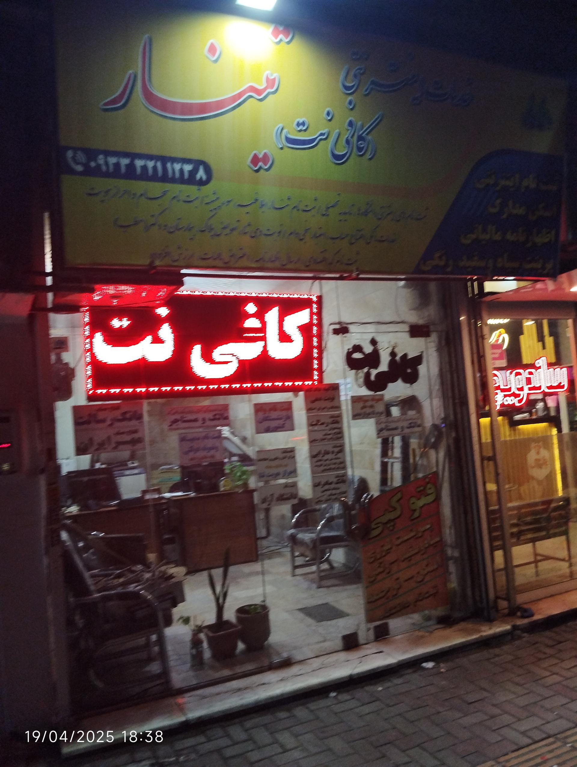 عکس کافی نت تینار