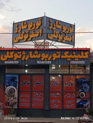 عکس کلینیک توربو شارژ اصغر توکلی