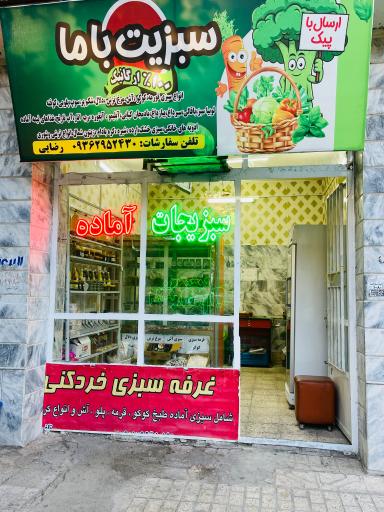 سبزیت با ما
