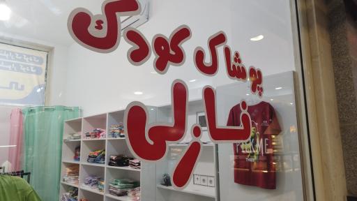 عکس پوشاک کودک نازلی 