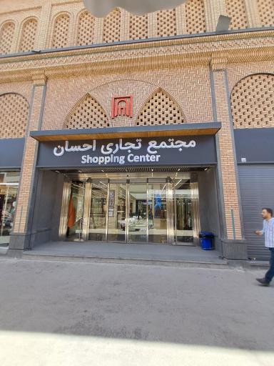 عکس مجتمع تجاری احسان