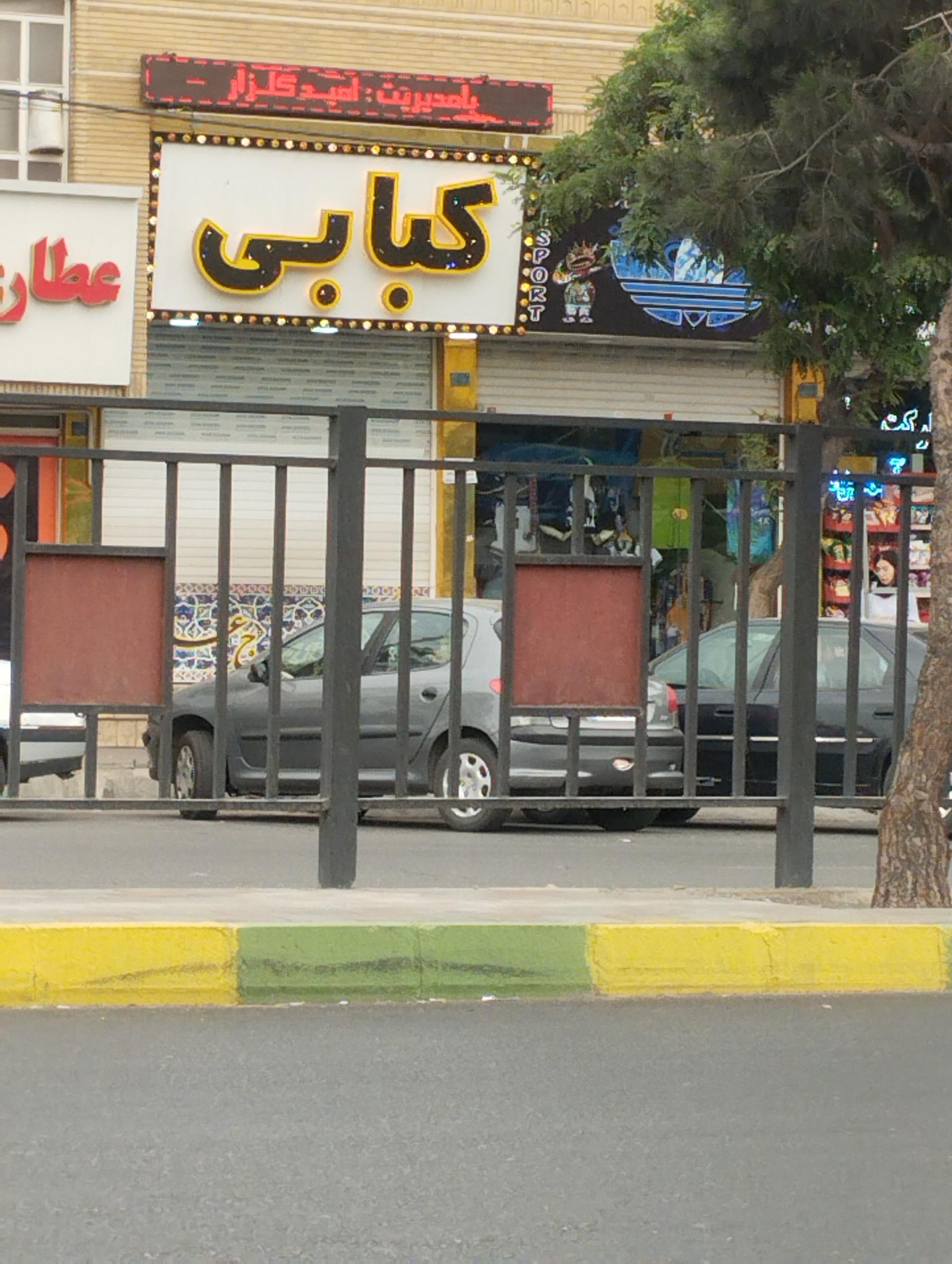 عکس رستوران کبابی