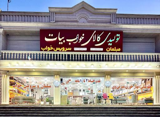 عکس مبلمان و کالای خواب بیات 