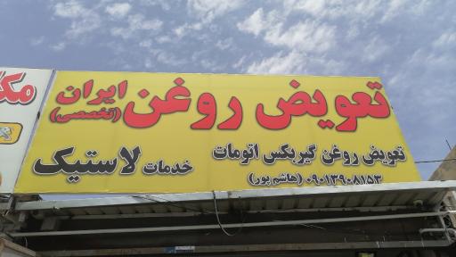 عکس تعویض روغن و پنچر گیری ایران 