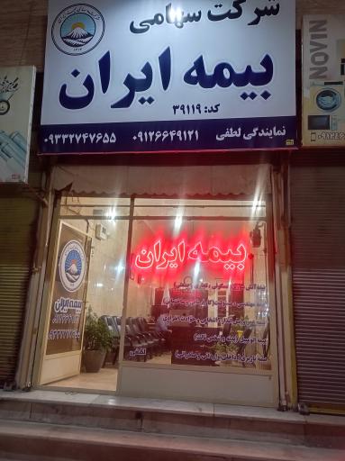 عکس بیمه ایران نمایندگی لطفی 