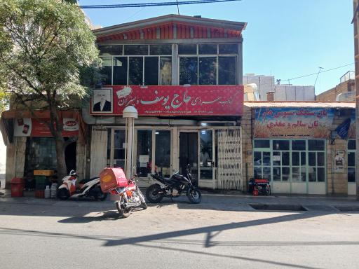 عکس کبابی حاج یوسف