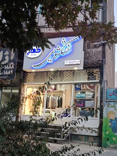 خشکشویی موج