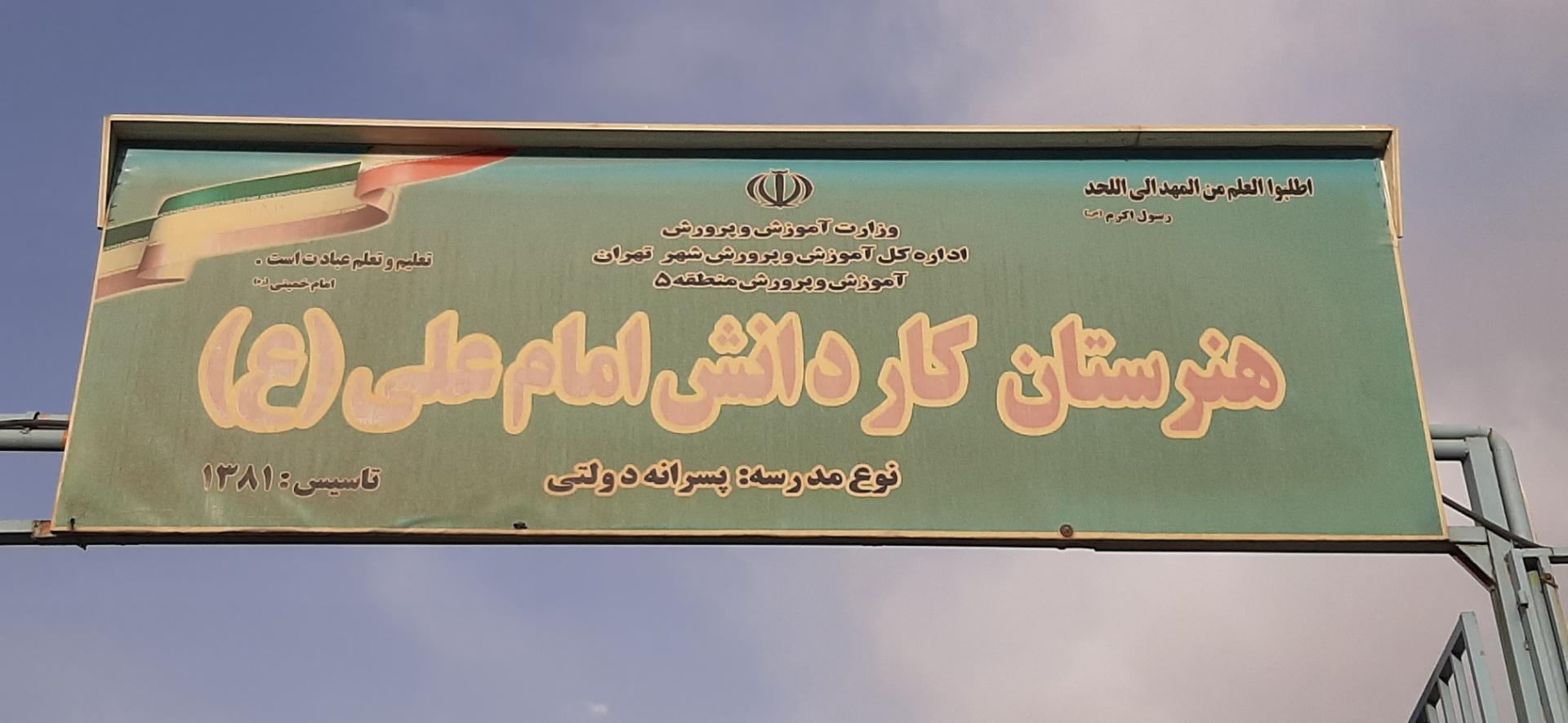عکس هنرستان پسرانه امام علی (ع)