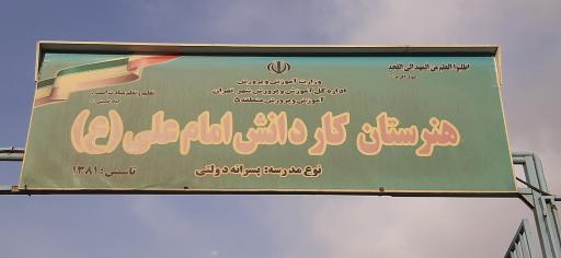 عکس هنرستان پسرانه امام علی (ع)
