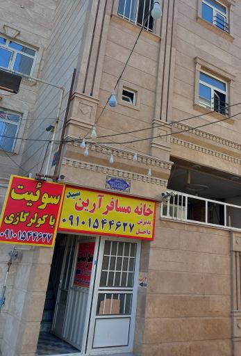 عکس خانه مسافر ارین