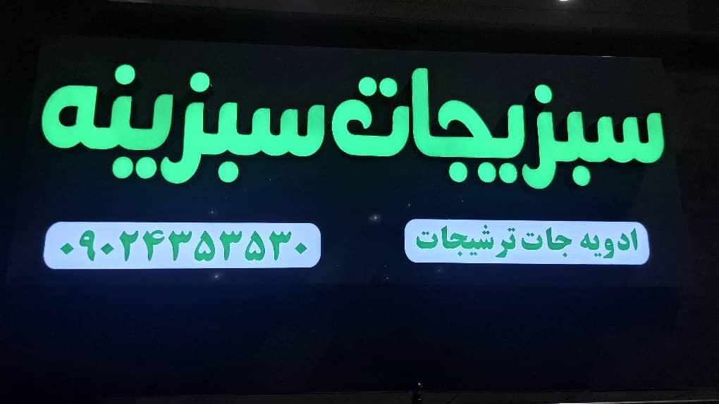 عکس سبزیجات سبزینه 