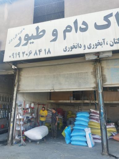 عکس فروشگاه خوراک دام طیور