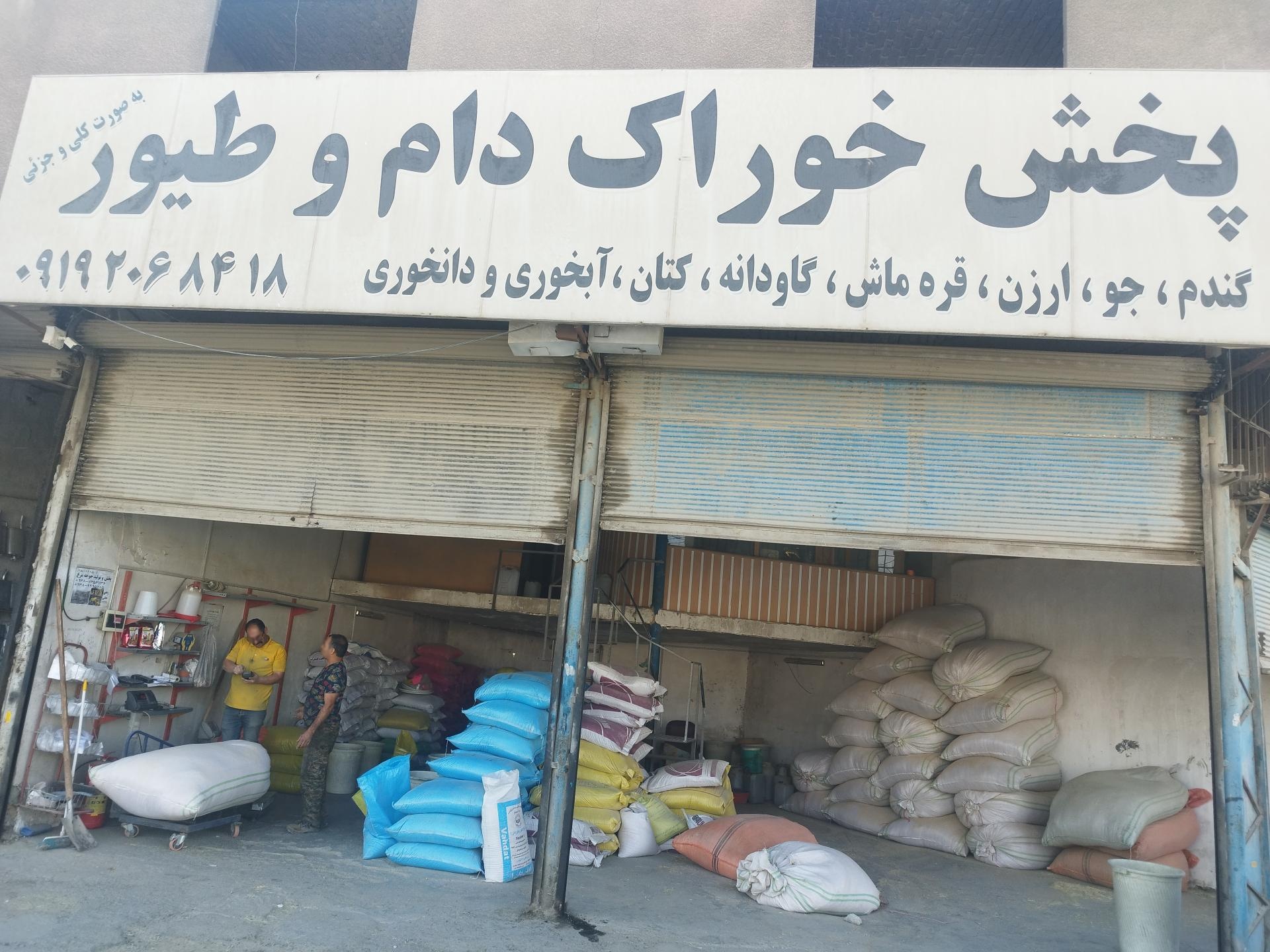 عکس فروشگاه خوراک دام طیور
