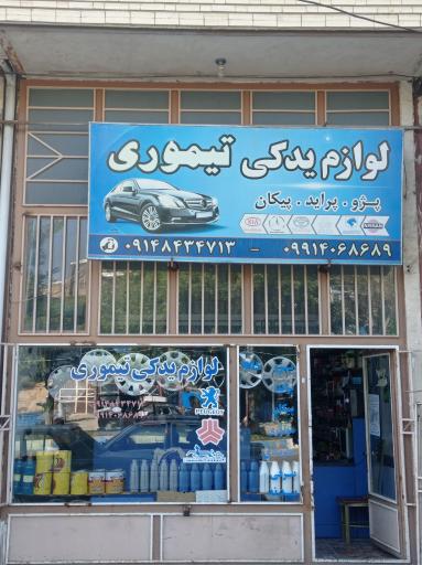 عکس لوازم یدکی تیموری