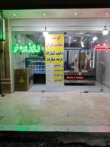 قصابی روز بره نر