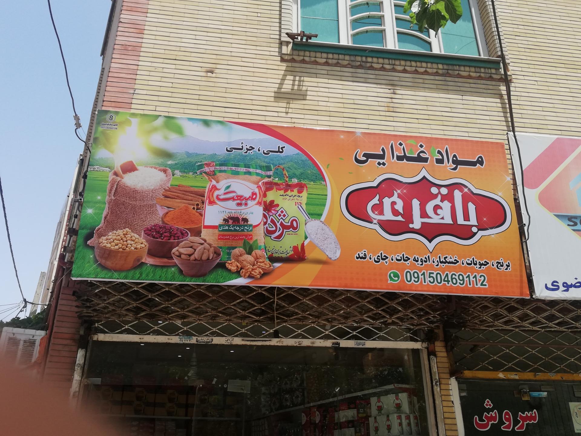 عکس فروشگاه موواد غذایی باقری