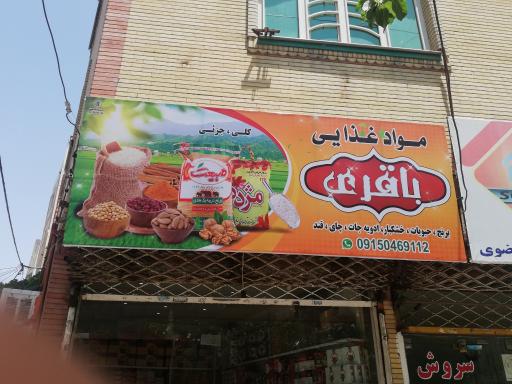 عکس فروشگاه موواد غذایی باقری